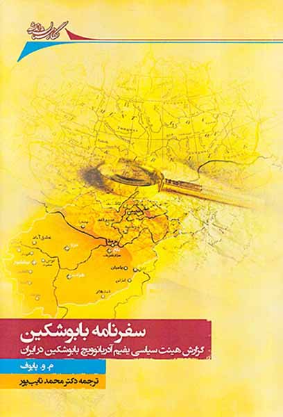 سفرنامه بابوشکین